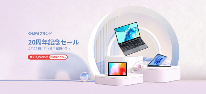 CHUWIブランド20周年セール開催中！5月10日までぜひご参加！のメイン画像