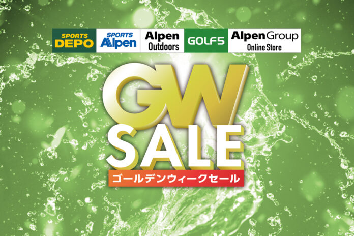 アルペングループ「ゴールデンウィークセール」4月26日(金)より12日間開催！のメイン画像