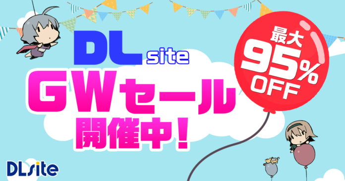 『DLsite』でお得なGWセール開始！　話題のゲーム・マンガ・音声作品などが最大95％オフ！のメイン画像