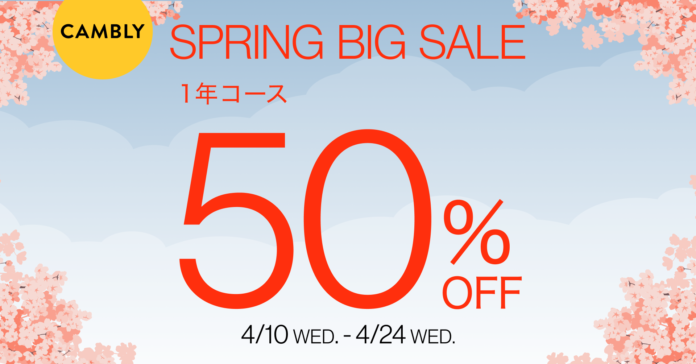 ネイティブ英会話が半額！4月10日よりSPRING BIG SALEを開催のメイン画像
