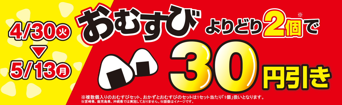 大好評の正統派VS.個性派コラボおむすびに続きシリーズ累計販売数2億6,000万食突破の王道「ごちむすび」に新作登場～4月30日（火）より全おむすび対象の2個で30円引きキャンペーンも実施～のサブ画像4