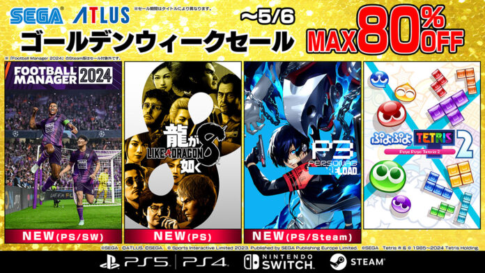 今年発売の話題作『龍が如く８』『ペルソナ３ リロード』が初セール！「セガ ゴールデンウィークセール」開催中のメイン画像