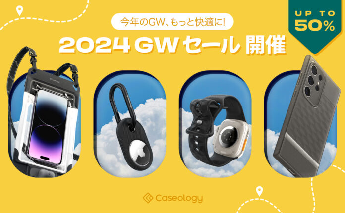 【最大50％オフ】Caseology、「Amazon スマイルSALE ゴールデンウィーク」に特別参加‼ Apple Watch バンドから特大サイズの真空防水ケースまで‼のメイン画像