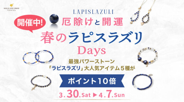 【厄除けと開運】春のラピスラズリDays　