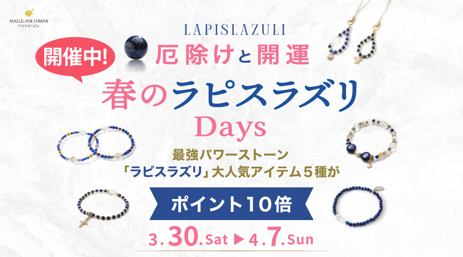 【厄除けと開運】春のラピスラズリDays　