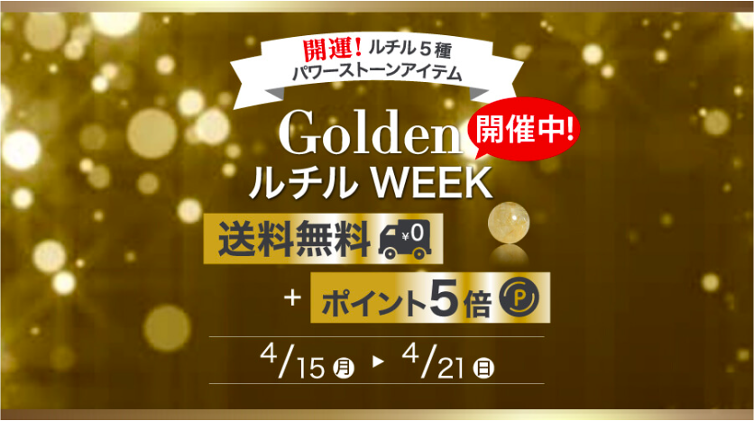 ルチル５種のパワーストーンアイテム【送料無料＋ポイント５倍】 GoldenルチルWeek 