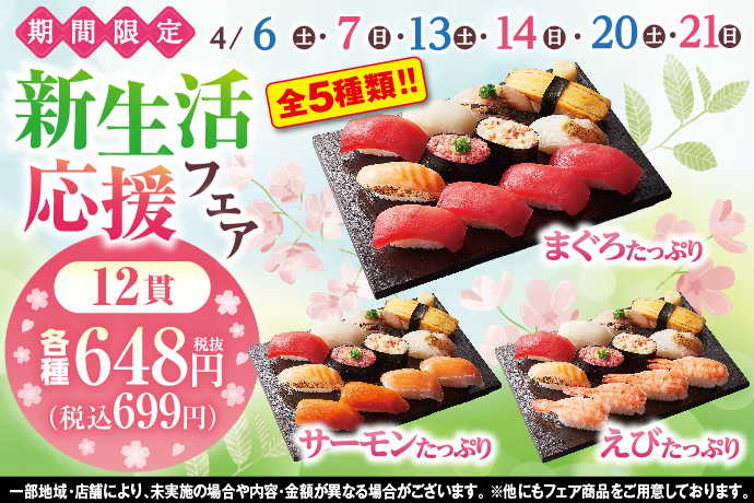 4/6(土)～「新生活応援フェア」開催！何かと物入りな新生活に、特別なメニューをご用意しました！！週末は、小僧寿しへ！のサブ画像1
