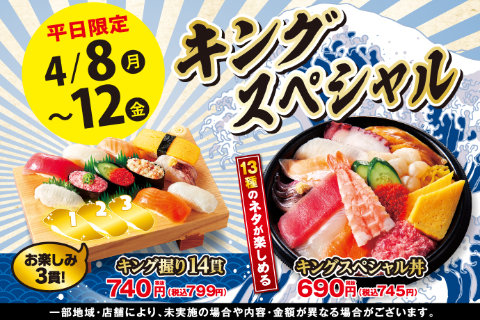 【小僧寿し】平日5日間限定のお値打ちメニュー♪4月8日(月)～「キングスペシャルフェア」開催！のサブ画像1