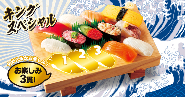 【小僧寿し】平日5日間限定のお値打ちメニュー♪4月8日(月)～「キングスペシャルフェア」開催！のサブ画像3