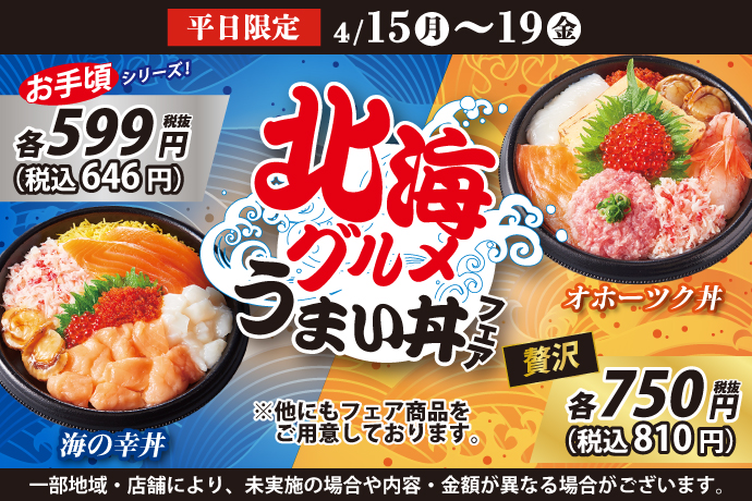 【小僧寿し】平日5日間限定のお値打ちメニュー♪4月15日(月)～「北海グルメうまい丼フェア」開催！のサブ画像1