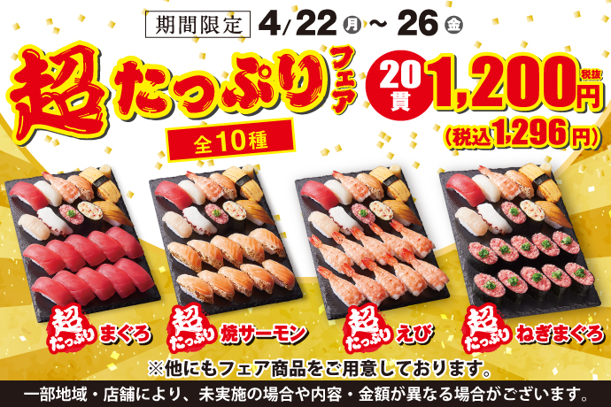 【小僧寿し】平日5日間限定メニュー♪4月22日(月)～「超たっぷりフェア」開催！のサブ画像1