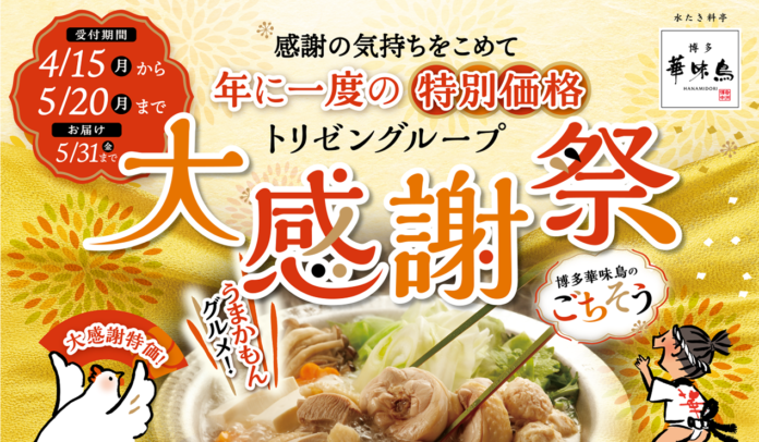 博多華味鳥、最大35％OFFの「大感謝祭」を開催のメイン画像