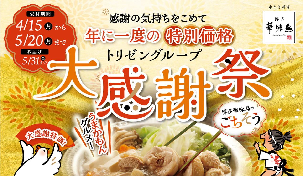 博多華味鳥、最大35％OFFの「大感謝祭」を開催のサブ画像1