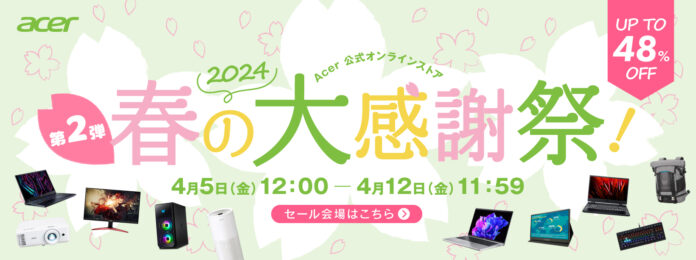 好評につき第二弾！最大48%OFF！Acer公式オンラインストア「春の大感謝祭第二弾」を7日間限定で開催！空気清浄機、パソコン、モニターなどがお買い得！のメイン画像