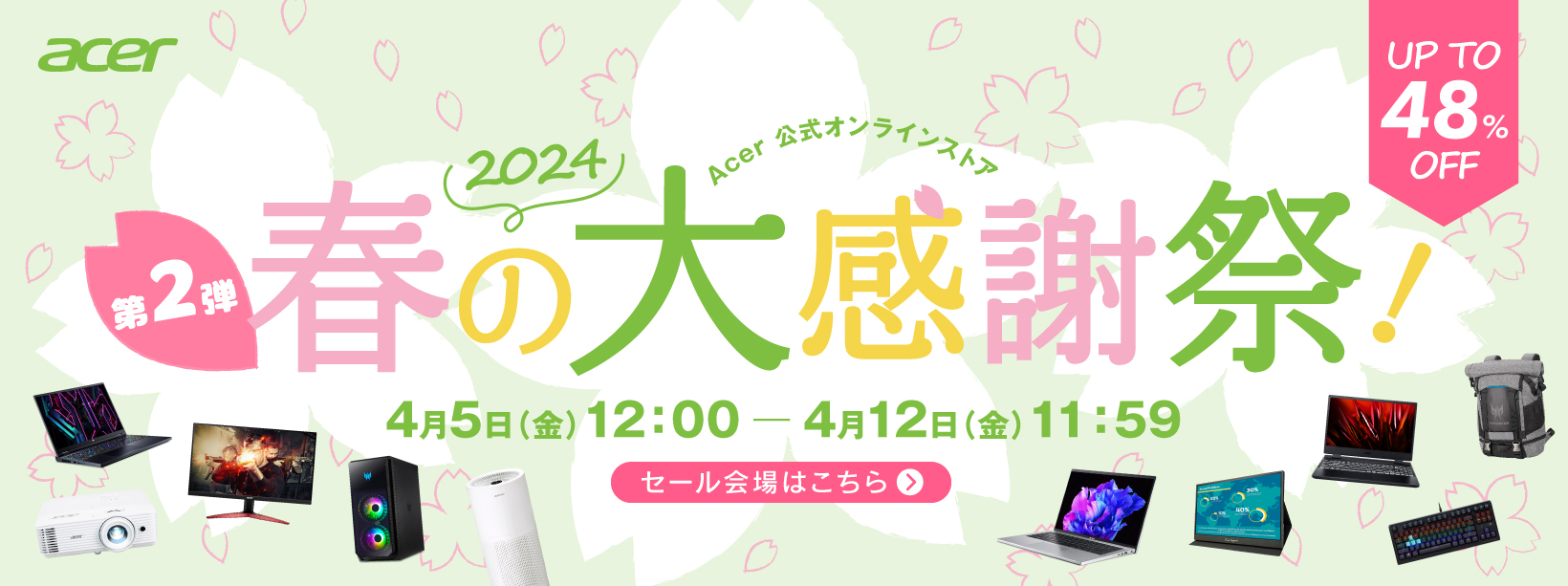 好評につき第二弾！最大48%OFF！Acer公式オンラインストア「春の大感謝祭第二弾」を7日間限定で開催！空気清浄機、パソコン、モニターなどがお買い得！のサブ画像1