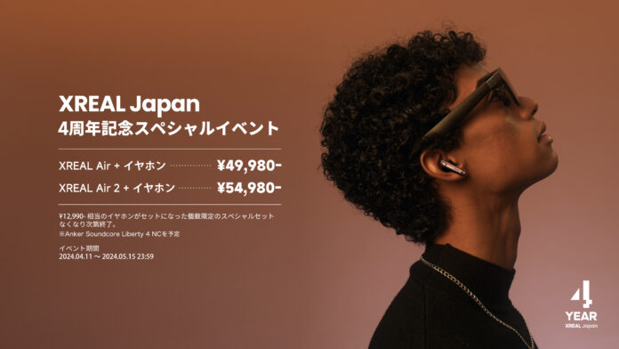 設立4周年を記念してANKERとのコラボキャンペーン「XREAL Japan 4周年記念キャンペーン」を実施のメイン画像