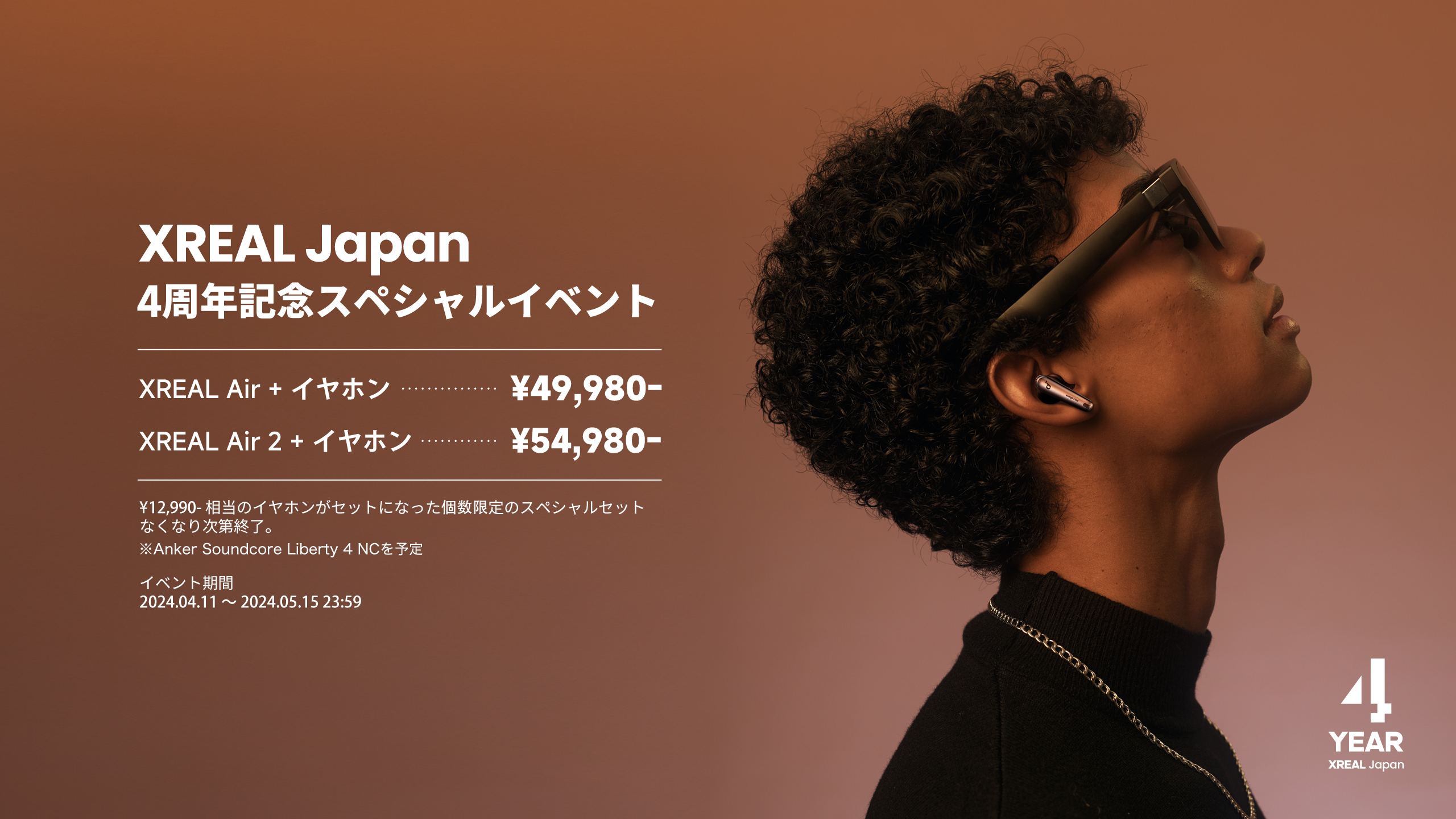設立4周年を記念してANKERとのコラボキャンペーン「XREAL Japan 4周年記念キャンペーン」を実施のサブ画像1