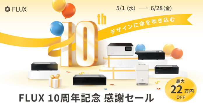 レーザー加工機を過去最大級の割引価格で – FLUX 10周年記念感謝セールを開催のメイン画像