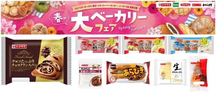 イオン×メーカー５社協賛「春の大ベーカリーフェア」開催！チョコをたっぷり包んだ、チョコ好きにはたまらない期間限定パンの販売や、各メーカーの人気パンがお得に買える９８円均一、アプリクーポン企画などを開催のメイン画像