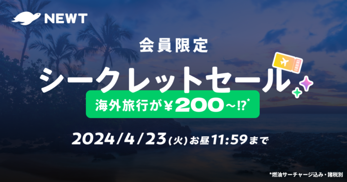 海外旅行予約アプリ『NEWT』、会員限定シークレットセールを開催のメイン画像