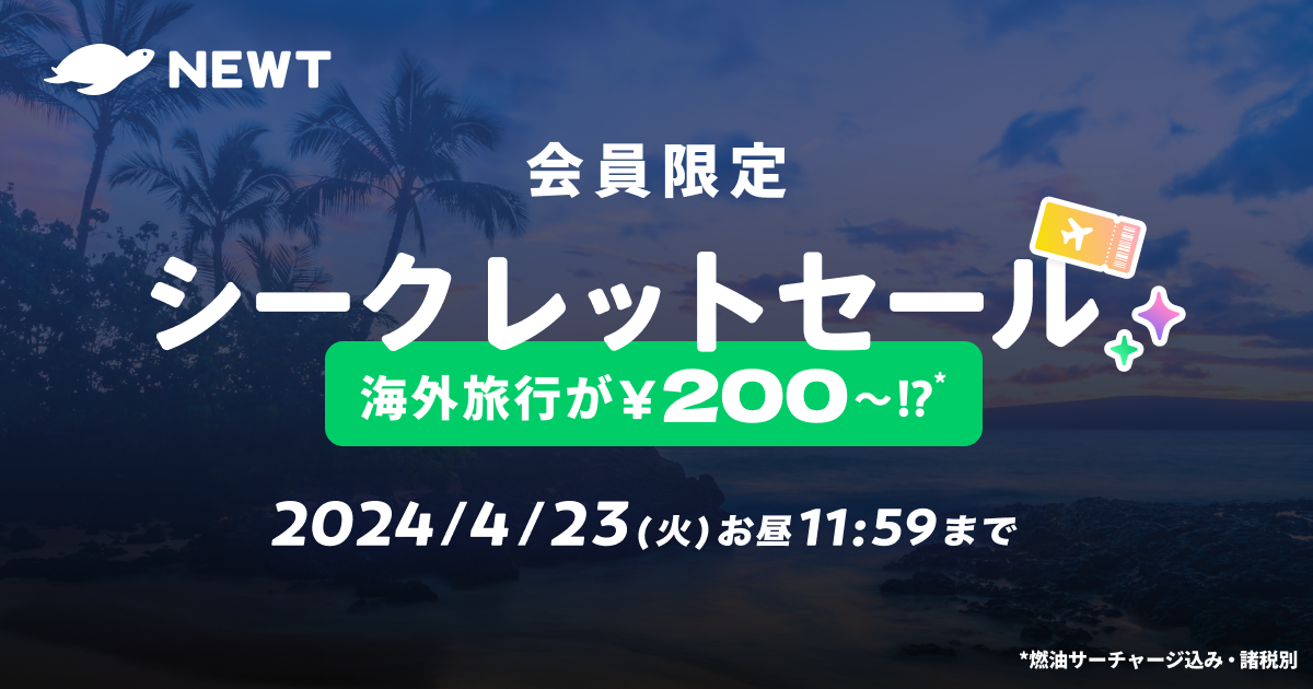 海外旅行予約アプリ『NEWT』、会員限定シークレットセールを開催のサブ画像1