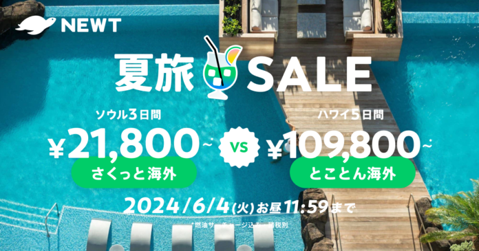 海外旅行予約アプリ『NEWT』、海外24エリア！おトクな夏旅SALEを開催のメイン画像