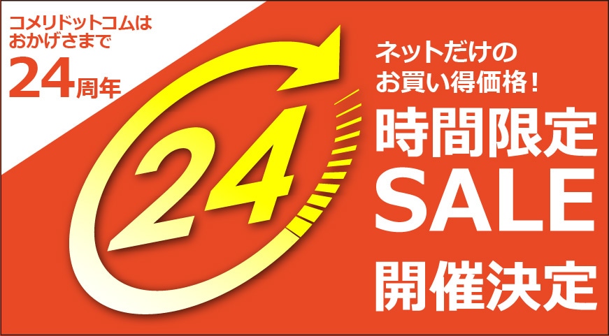 【タイムセール開催予告】コメリドットコムはおかげさまで24周年　日用品、家電、家具、ペット用品などが大特価！コメリドットコムにて「24時間限定セール」を開催！のサブ画像1