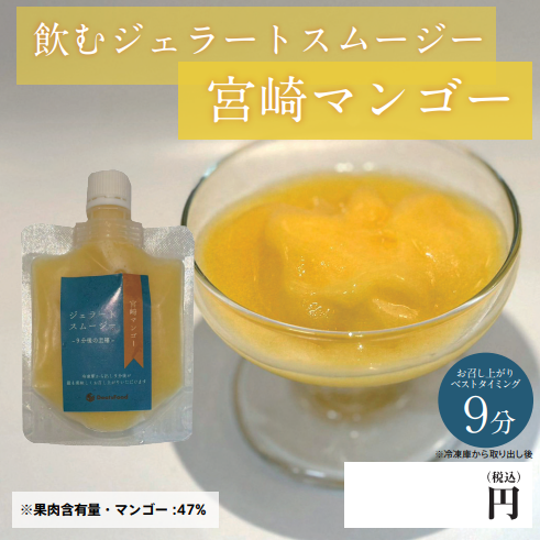 【ど冷えもん・無人店向け】GW期間限定キャンペーン！先着20社限定！宮崎マンゴーの飲むジェラートスムージーを3000円値下げして卸販売★〈冷TAKU〉のサブ画像2