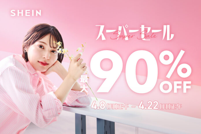 SHEINの人気カテゴリ商品 合計30万点が最大90%OFF！　この春、おでかけにぴったりなアイテムたちが揃う、お得な2週間　年に2度の『＃SHEIN 春のスーパーセール』 本日より開催！のメイン画像