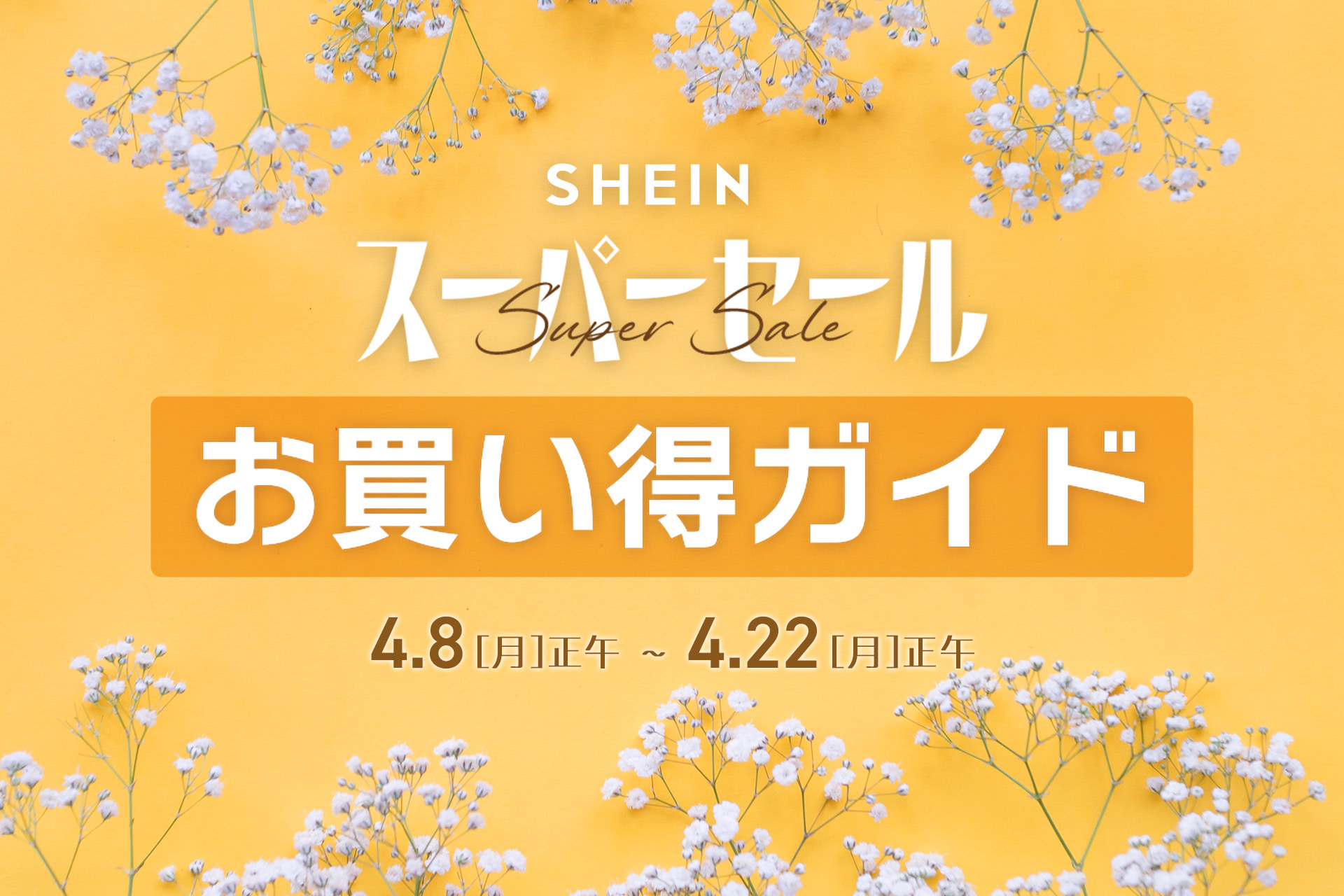 SHEINの人気カテゴリ商品 合計30万点が最大90%OFF！　この春、おでかけにぴったりなアイテムたちが揃う、お得な2週間　年に2度の『＃SHEIN 春のスーパーセール』 本日より開催！のサブ画像8