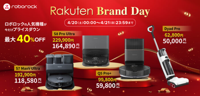 最大40％OFF！「Rakuten Brand Day」で、Roborock最新機種Q5 Pro＋や、最上位モデルS8 Pro Ultraが特別プライスに。のメイン画像