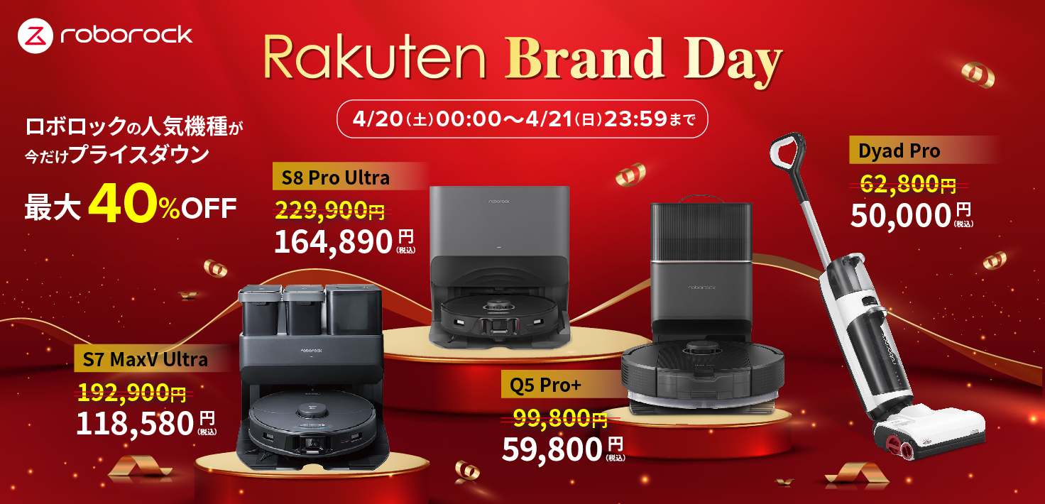 最大40％OFF！「Rakuten Brand Day」で、Roborock最新機種Q5 Pro＋や、最上位モデルS8 Pro Ultraが特別プライスに。のサブ画像1