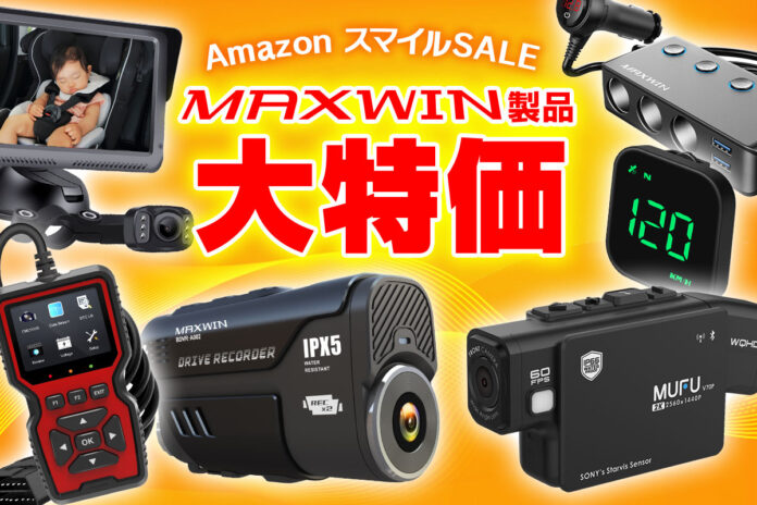 【Amazon スマイルSALE】MAXWINのカー用品バイク用品が期間限定特別セール価格で登場！のメイン画像