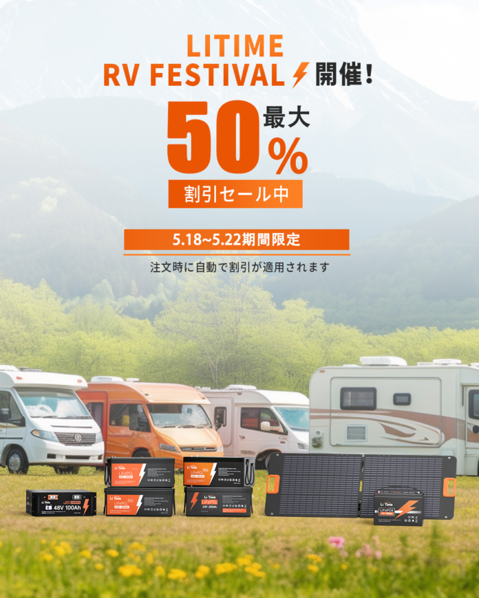 LiTime　5/18～5/22RVフェスティバル開催!　最大50％OFF！！！お買い得‼のメイン画像