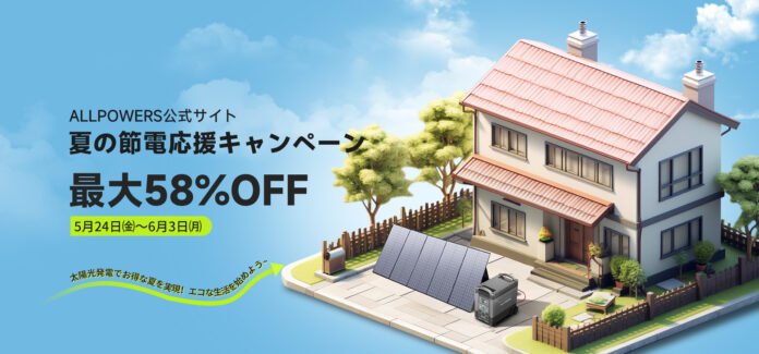 夏の節電応援キャンペーンでALLPOWERSのソーラーパネルとポータブル電源が最大58%OFF！さらにSNSプレゼントキャンペーンとお得な特典も同時開催！のメイン画像