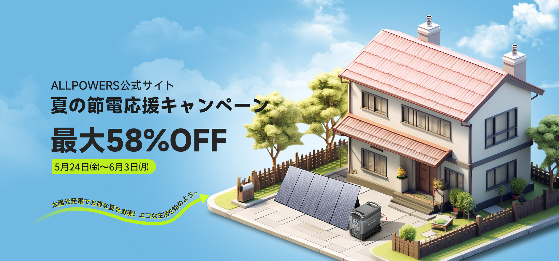 夏の節電応援キャンペーンでALLPOWERSのソーラーパネルとポータブル電源が最大58%OFF！さらにSNSプレゼントキャンペーンとお得な特典も同時開催！のサブ画像1
