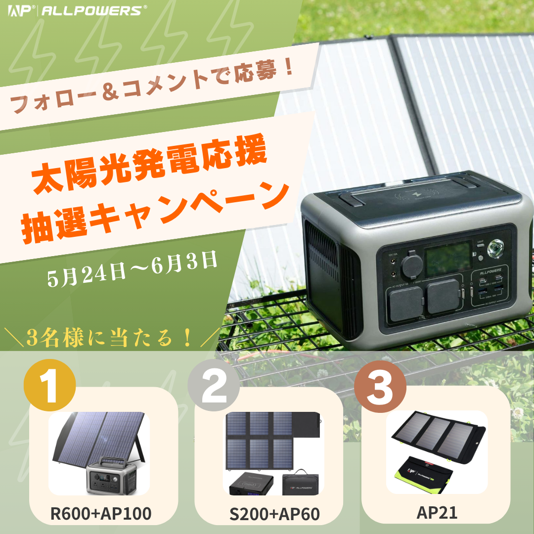 夏の節電応援キャンペーンでALLPOWERSのソーラーパネルとポータブル電源が最大58%OFF！さらにSNSプレゼントキャンペーンとお得な特典も同時開催！のサブ画像2