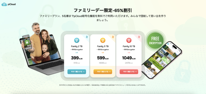 スイス発のクラウドサービス、pCloudがファミリーデイに合わせて特別プロモーション「ファミリーデープロモ2024」を実施！のメイン画像