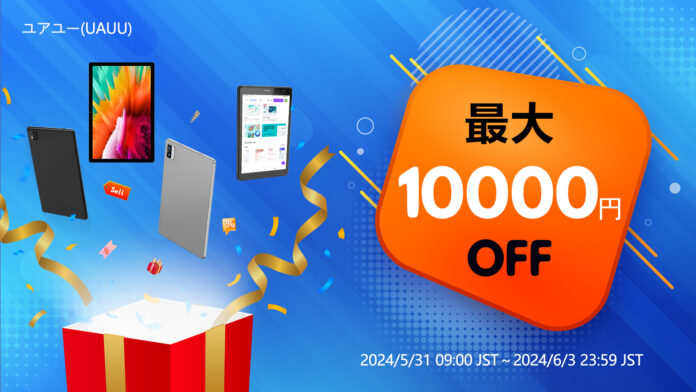 【Amazon人気タブレット 最新お買い得セール情報】最大10000円オフ ユアユー 公式販売店 2024年5月31日（金）9時セールスタート！のメイン画像
