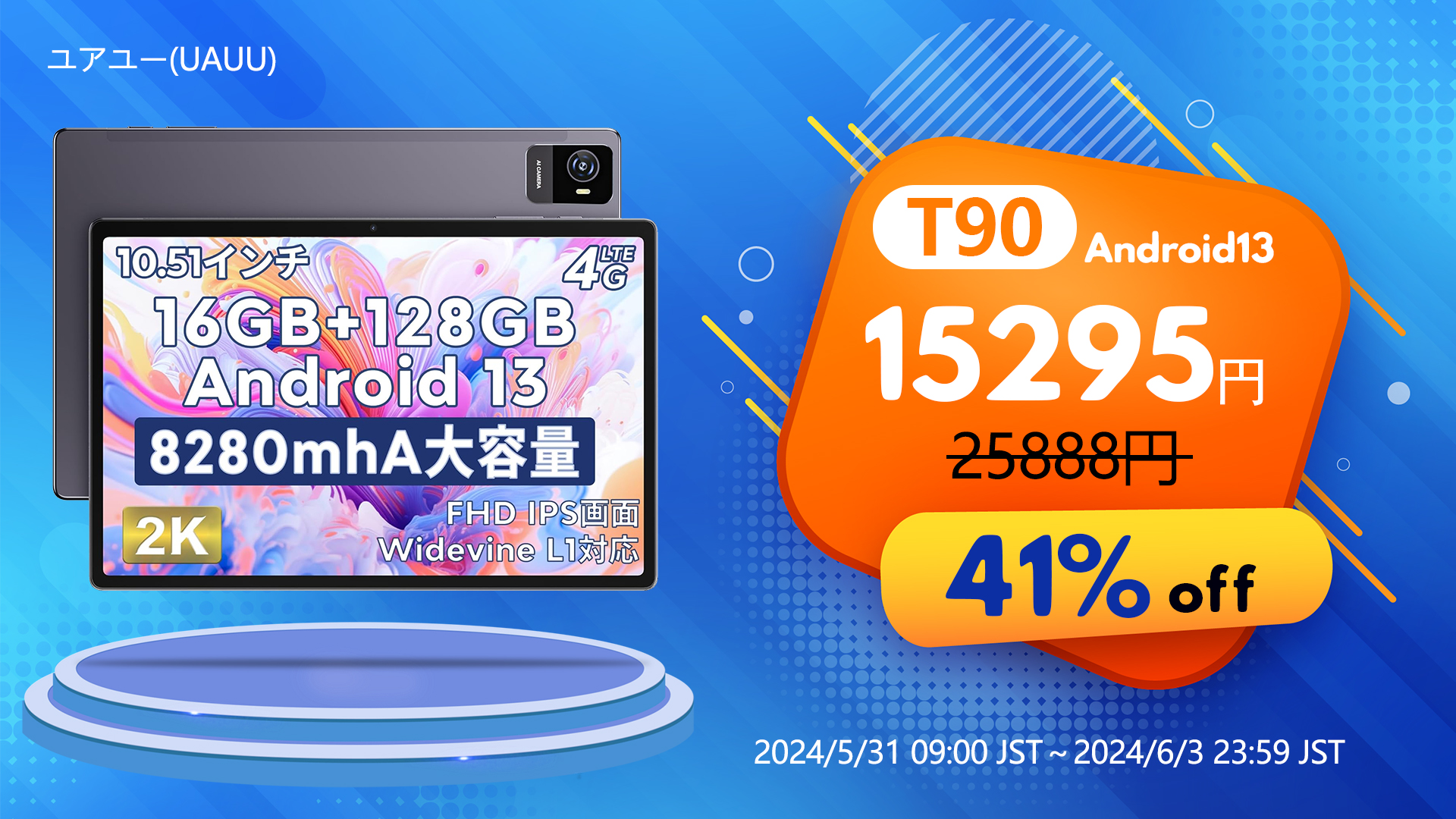 【Amazon人気タブレット 最新お買い得セール情報】最大10000円オフ ユアユー 公式販売店 2024年5月31日（金）9時セールスタート！のサブ画像3