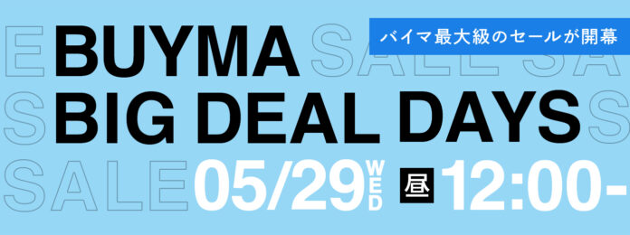 BUYMA最大級のセール『BUYMA BIG DEAL DAYS』が5月29日(水)昼12時スタートのメイン画像