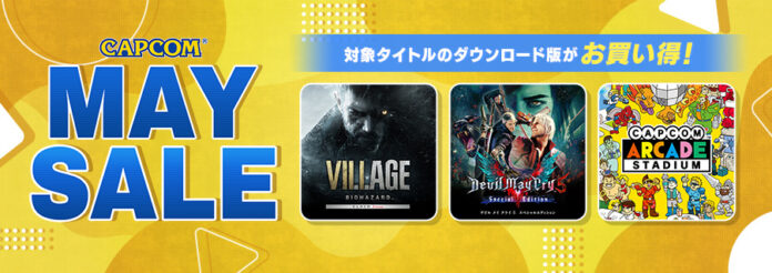 「CAPCOM MAY SALE」開催！　PlayStation(TM)Store、ニンテンドーeショップで人気タイトルがお買い得！のメイン画像