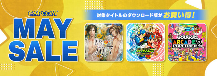「CAPCOM MAY SALE」開催中！　PlayStation(TM)Store、ニンテンドーeショップのセールラインアップをアップデート！のメイン画像