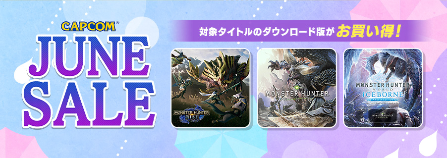 「CAPCOM JUNE SALE」開催！　Steam Store、PlayStation(TM)Storeで「モンスターハンター」シリーズがお買い得！のサブ画像1