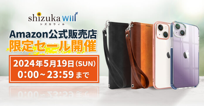 【シズカウィル】 2024年5月19日(日) Amazon 公式販売店 タイムセール開催！対象商品が割引に！！のメイン画像