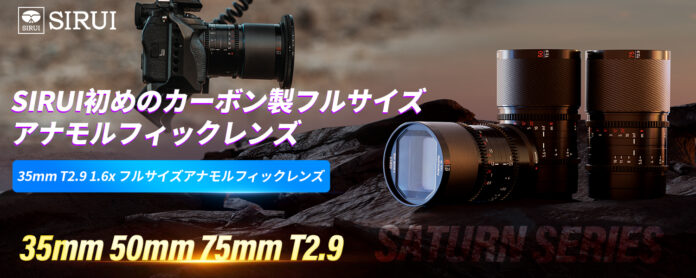 【セールキャンペーン情報】SIRUI Saturn 35mm T2.9 1.6Xフルフレームカーボン繊維アナモルフィックレンズは大特売開催中！のメイン画像