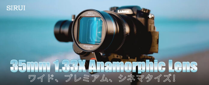 【セールキャンペーン」SIRUI APS-C 1.33X アナモルフィックレンズレンズ特別プロモーションセール中!のメイン画像