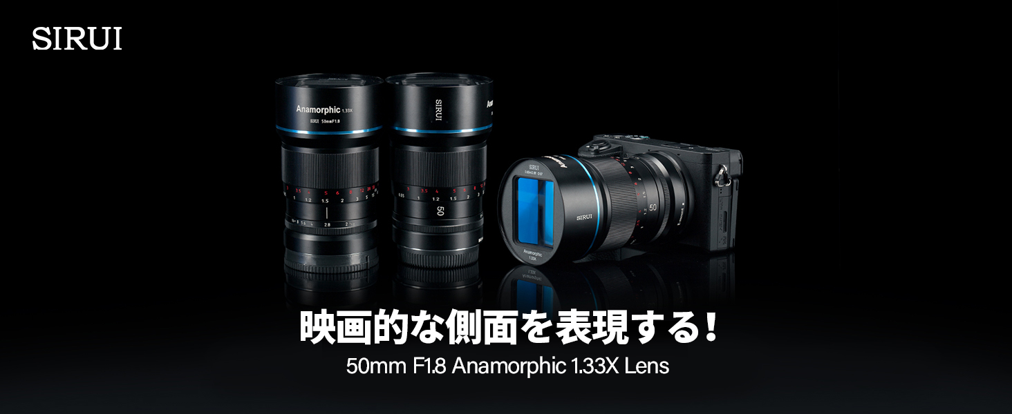 【セールキャンペーン」SIRUI APS-C 1.33X アナモルフィックレンズレンズ特別プロモーションセール中!のサブ画像2