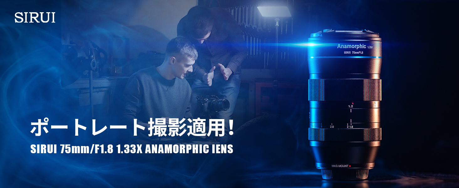 【セールキャンペーン」SIRUI APS-C 1.33X アナモルフィックレンズレンズ特別プロモーションセール中!のサブ画像4