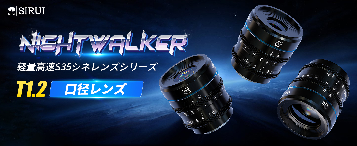 「SIRUI Night Walkerの第3弾」SIRUI Night Walker 35mm T1.2 大口径マニュアルフォーカスシネマレンズのサブ画像2